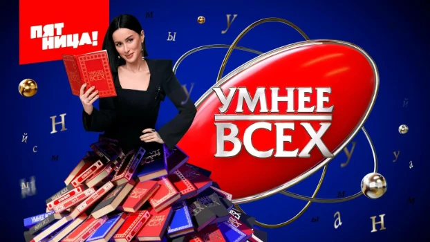 Постер Умнее всех 5 сезон 10 выпуск 11.12.2025