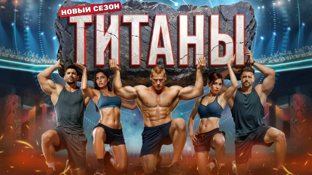 Постер Титаны 3 сезон 12 выпуск 07.12.2025