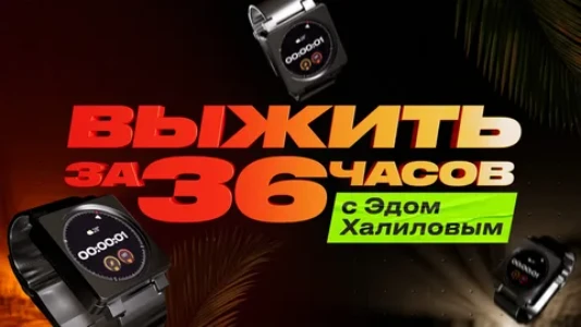 Постер Выжить за 36 часов с Эдом Халиловым 2 выпуск 12.12.2025
