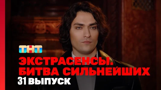 Постер Экстрасенсы битва сильнейших 2 сезон 31 выпуск 13.12.2025