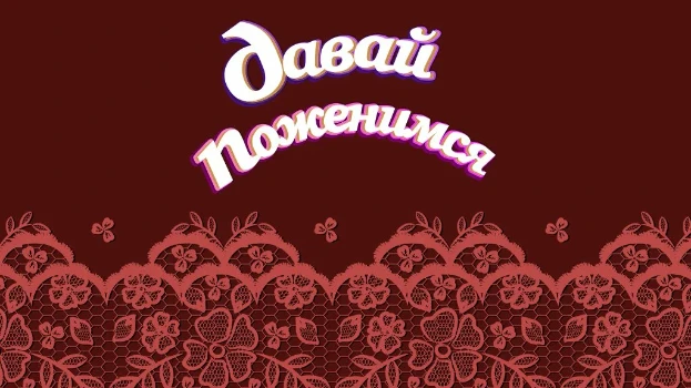 Постер Давай поженимся 01.12.2025