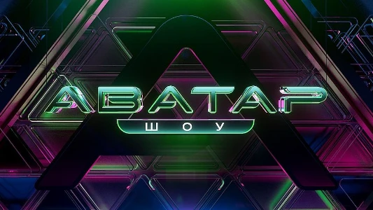 Постер Аватар 4 сезон 5 выпуск 07.12.2025 на НТВ