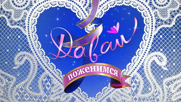 Постер Давай поженимся 19.12.2025 последний выпуск