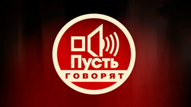 Постер Пусть говорят 28.11.2025