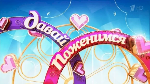 Постер Давай поженимся 08.12.2025