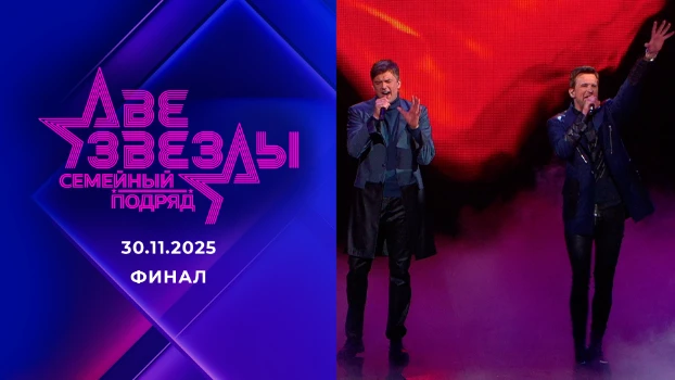 Постер Две звезды Семейный подряд 10 выпуск 30.11.2025
