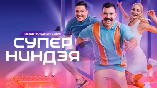 Постер Суперниндзя 4 сезон 8 выпуск 21.12.2025