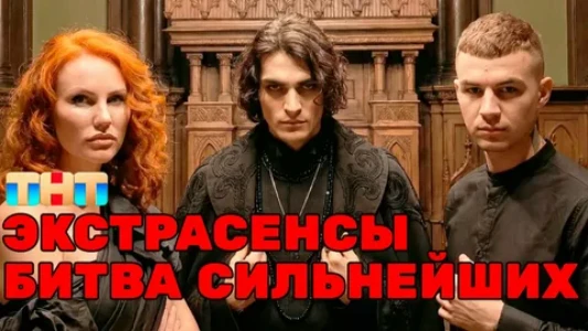 Постер Экстрасенсы битва сильнейших 2 сезон 30 выпуск 06.12.2025