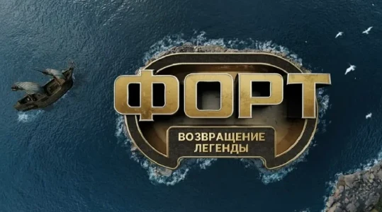 Постер Форт возвращение легенды 8 выпуск 14.12.2025