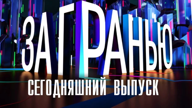 Постер За гранью 02.12.2025 на НТВ