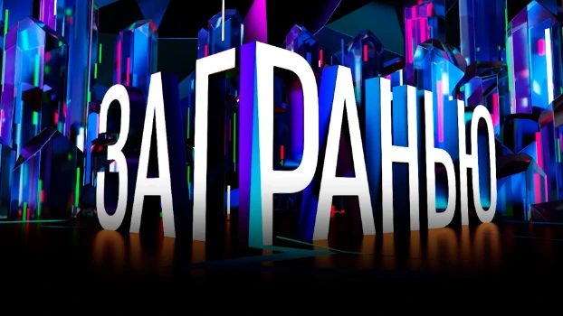 Постер За гранью 09.12.2025 на НТВ