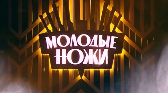 Постер Молодые ножи 5 сезон 6 выпуск 10.12.2025