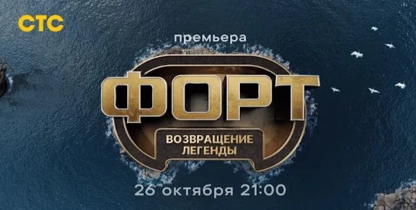 Постер Форт возвращение легенды 10 выпуск 28.12.2025