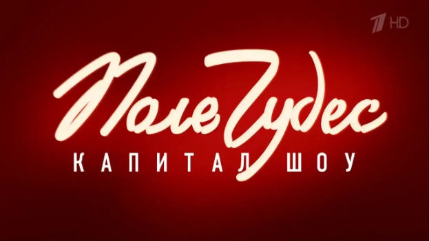Постер Поле чудес 12.12.2025