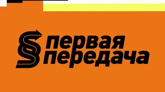 Постер Первая передача 01.02.2026 на НТВ