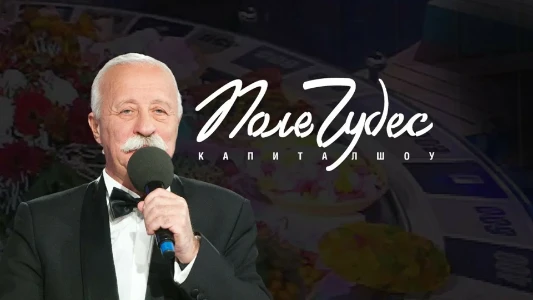Постер Поле чудес 06.02.2026