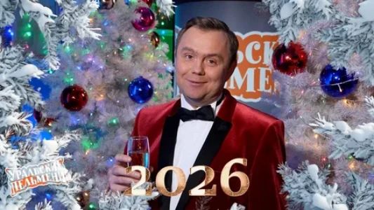 Постер География Уральских пельменей Лапландия 31.12.2025