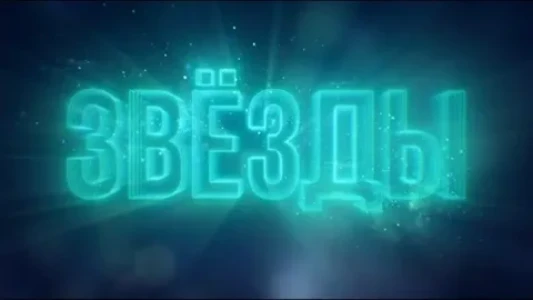 Постер Звезды 2 сезон 8 выпуск 31.12.2025 Финал