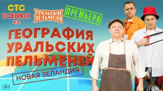 Постер География Уральских пельменей Новая Зеландия 13.02.2026