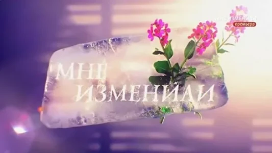 Постер Мне изменили 1 выпуск 25.02.2026