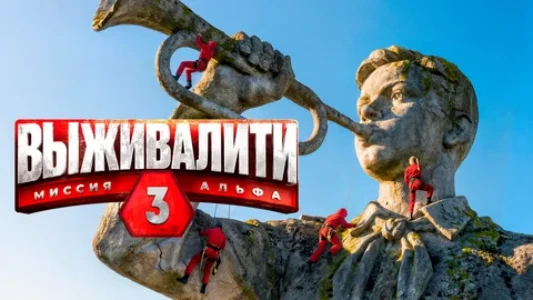 Постер Выживалити Миссия Альфа 3 сезон 1 выпуск 13.02.2026