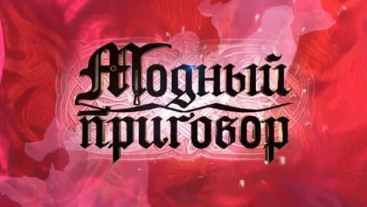 Постер Модный приговор сегодняшний выпуск 20.01.2026