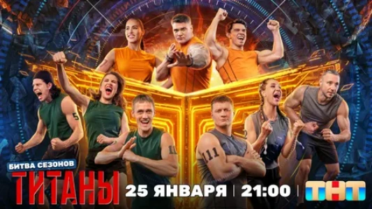Постер Титаны Битва сезонов 4 сезон 1 выпуск 25.01.2026