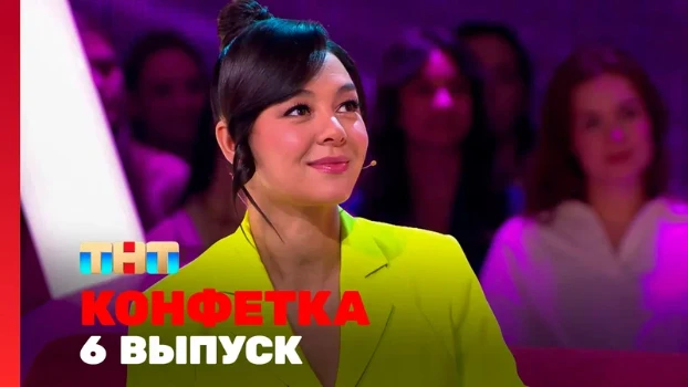 Постер Конфетка 4 сезон 6 выпуск 21.02.2026