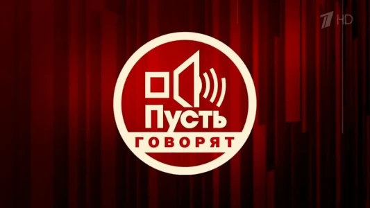 Постер Пусть говорят 06.02.2026