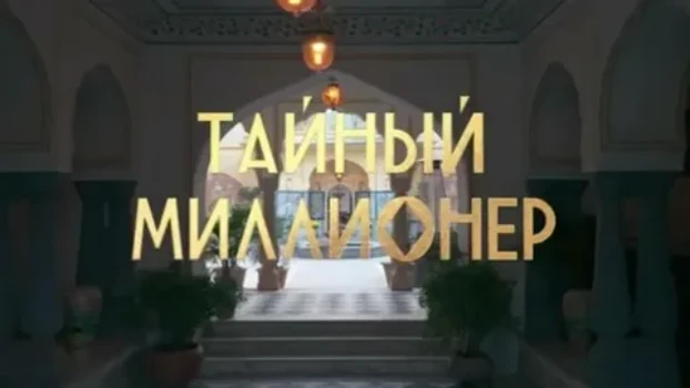 Постер Тайный миллионер 1 выпуск 15.02.2026