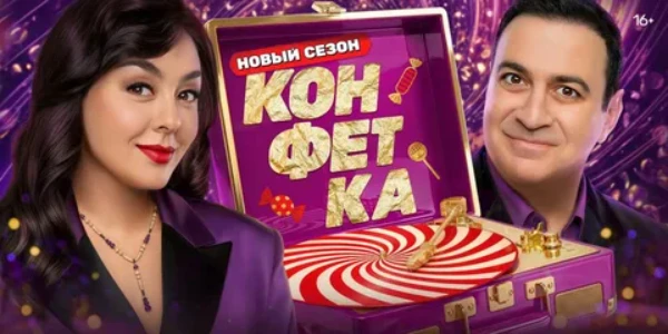 Постер Конфетка 4 сезон 5 выпуск 14.02.2026