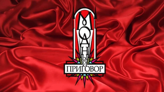 Постер Модный приговор 12.02.2026