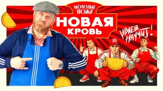 Постер Молодые ножи Новая кровь 2 сезон 1 выпуск 18.02.2026