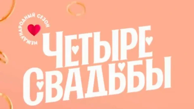 Постер Четыре свадьбы 12.02.2026