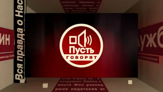 Постер Пусть говорят 24.02.2026
