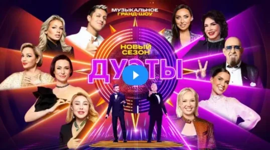 Постер Дуэты 4 сезон 4 выпуск 13.02.2026