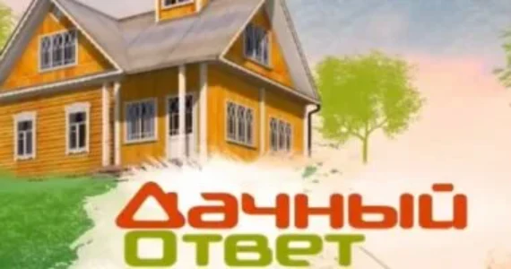 Постер Дачный ответ 01.02.2025 на НТВ