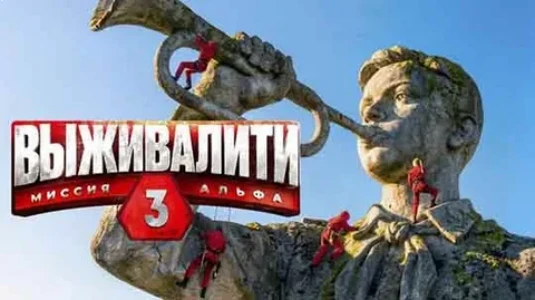 Постер Выживалити Миссия Альфа 3 сезон 2 выпуск 20.02.2026