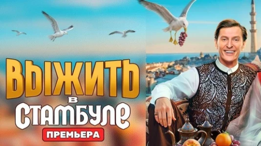 Постер Выжить в Стамбуле 3, 4 выпуск 25.01.2026