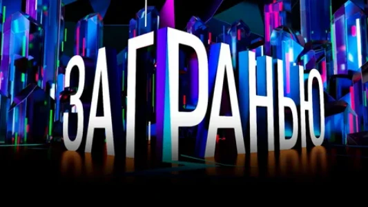 Постер За гранью 02.02.2026 на НТВ