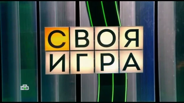 Постер Своя игра 28.02.2026 на НТВ