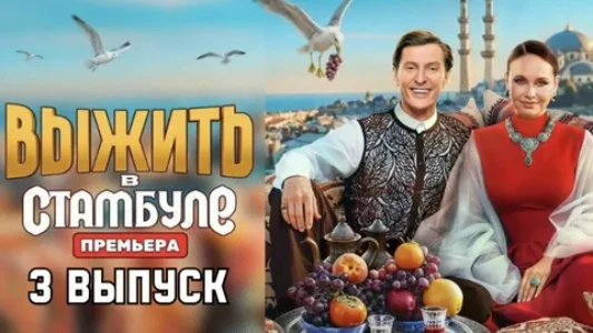 Постер Выжить в Стамбуле 2, 3 выпуск 18.01.2026