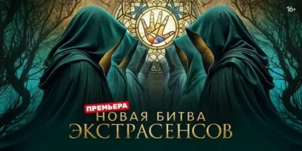 Постер Новая битва экстрасенсов 25 сезон 1 выпуск 28.02.2026