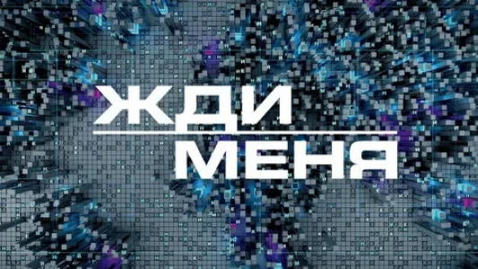 Постер Жди меня 06.02.2026