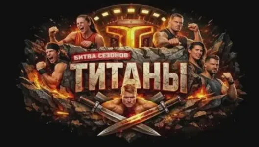 Постер Титаны 4 сезон 4 выпуск 15.02.2026