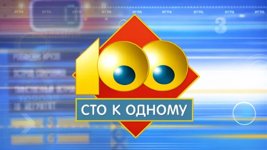 Постер Сто к одному 01.02.2026