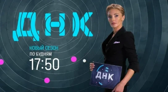 Постер ДНК 26.02.2026 на НТВ