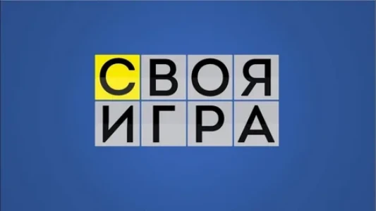 Постер Своя игра последний выпуск 01.02.2026 на НТВ