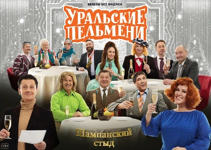 Постер Уральские пельмени Шампанский стыд 31.12.2025