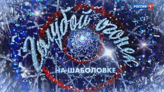 Постер Новогодний голубой огонек 2026